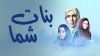 بنات شما