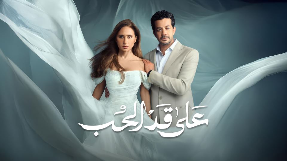 على قد الحب