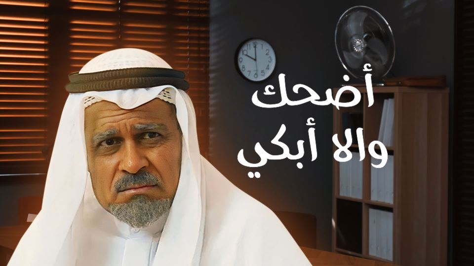 أضحك وإلا أبكي