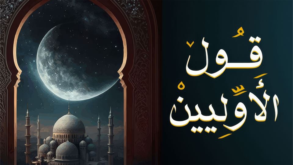 قول الأوليين