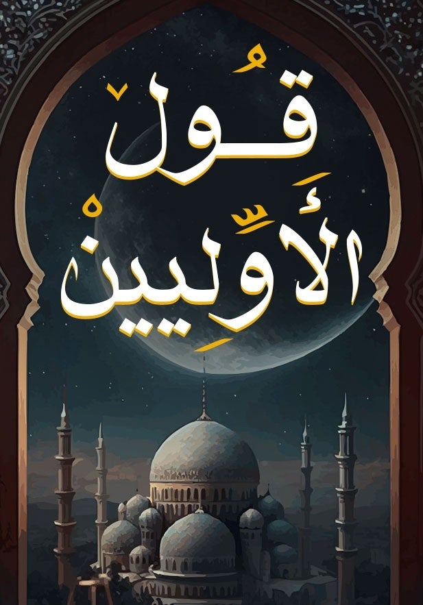 قول الأوليين: 29\12\2024