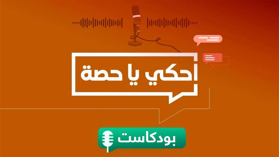 احكي يا حصة