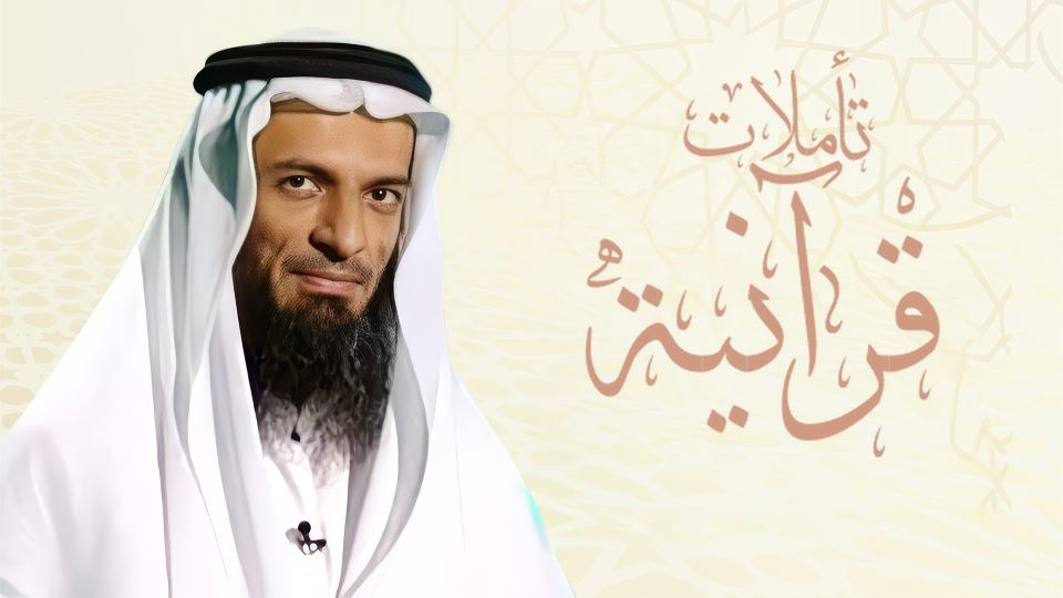 تأملات قرآنية