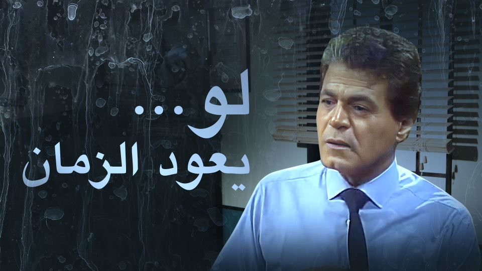 لو يعود الزمان