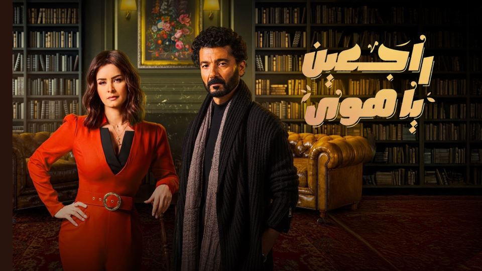 راجعين ياهوى