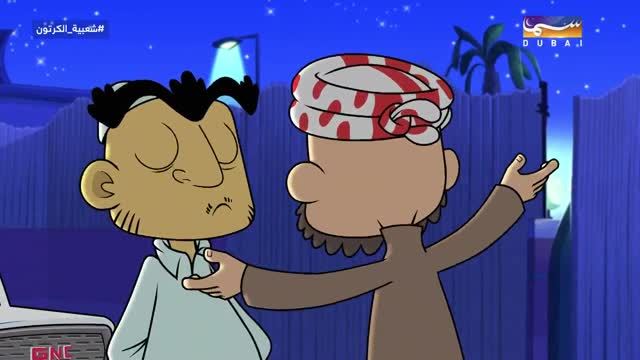 مسلسل شعبية الكرتون 13 - الحلقة 2 (سفاري)