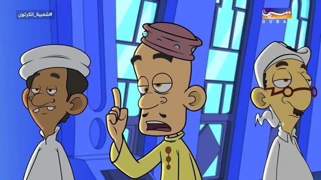 مسلسل شعبية الكرتون 13 - الحلقة 01 (أكو)