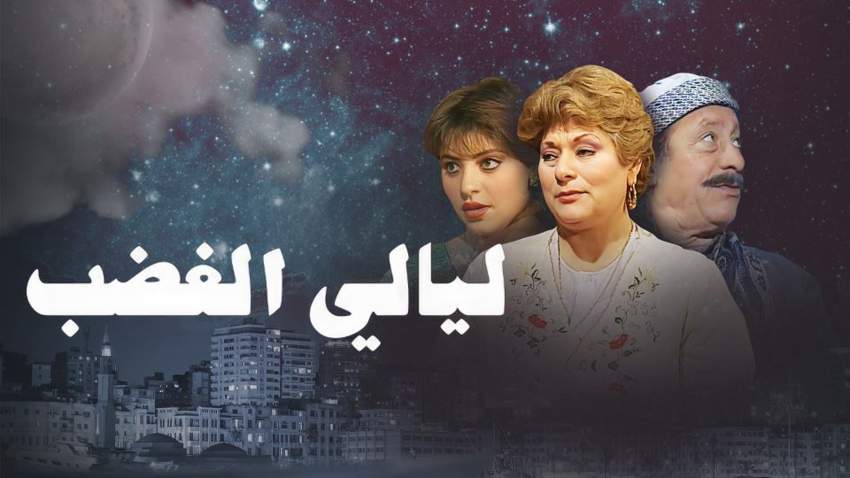 ليالي الغضب