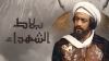 بلاط الشهداء