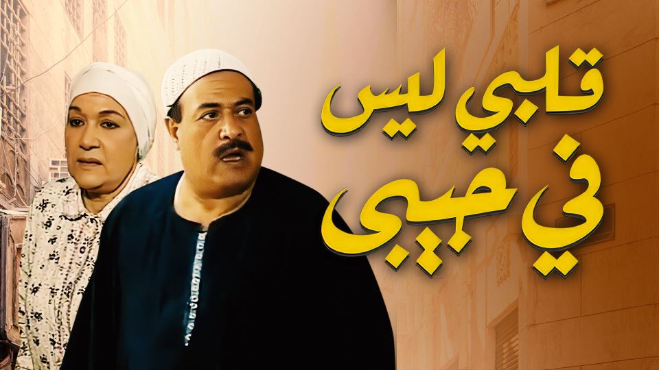 قلبي ليس في جيبي