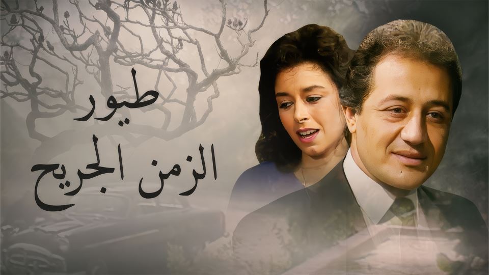 طيور الزمن الجريح