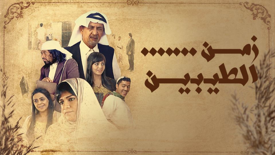 زمن الطيبين