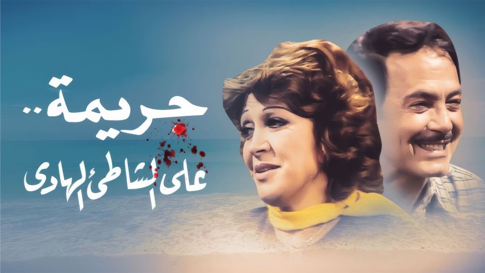 جريمة على الشاطئ الهادئ