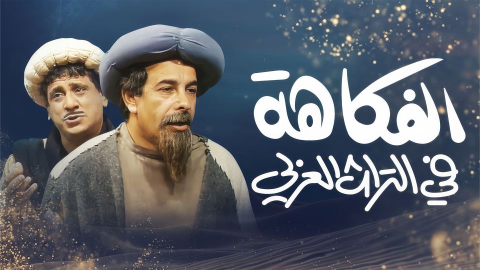 Alfakiha Fi Tourath alaraby