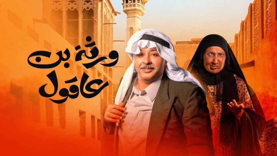 ورثة بن عاقول