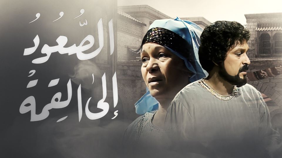 Al So'oud Ela Al Qemma