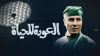 Aleawdat Lilhayaa