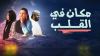 مكان في القلب