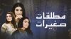 مطلقات صغيرات