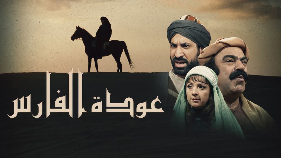 عودة الفارس