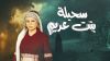 سحيلة بنت عديم