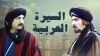 السيرة العربية