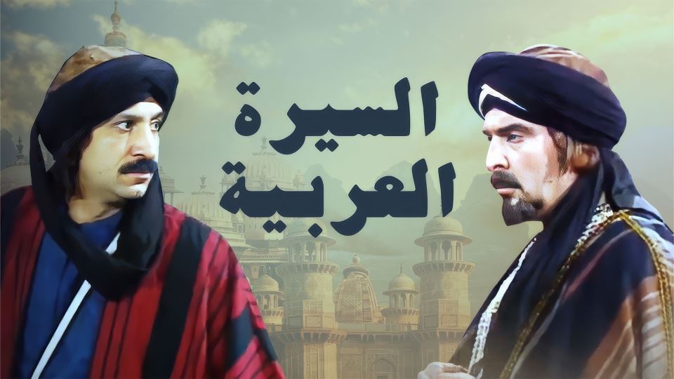 السيرة العربية