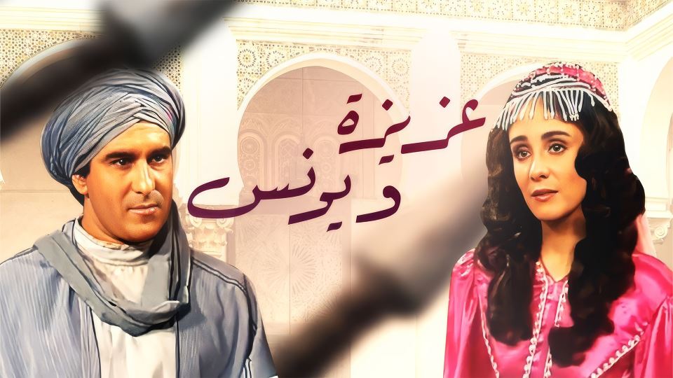 عزيزة و يونس