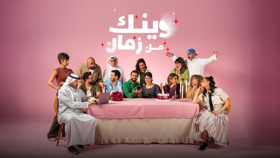 وينك من زمان
