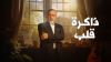 ذاكرة قلب