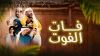 فات الفوت