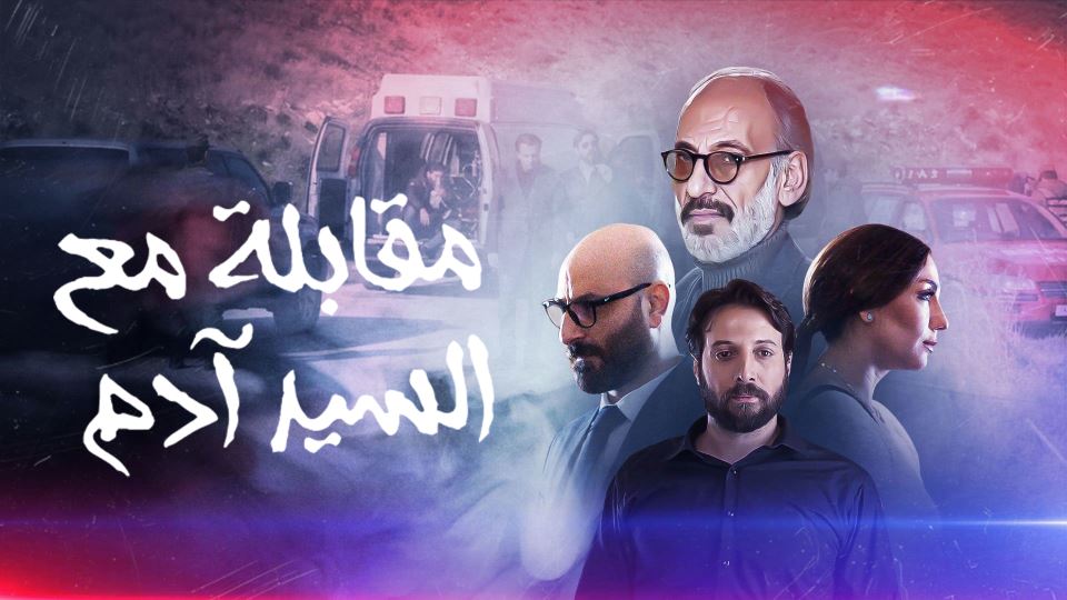 Moqabala M'aa Al Sayed Adam