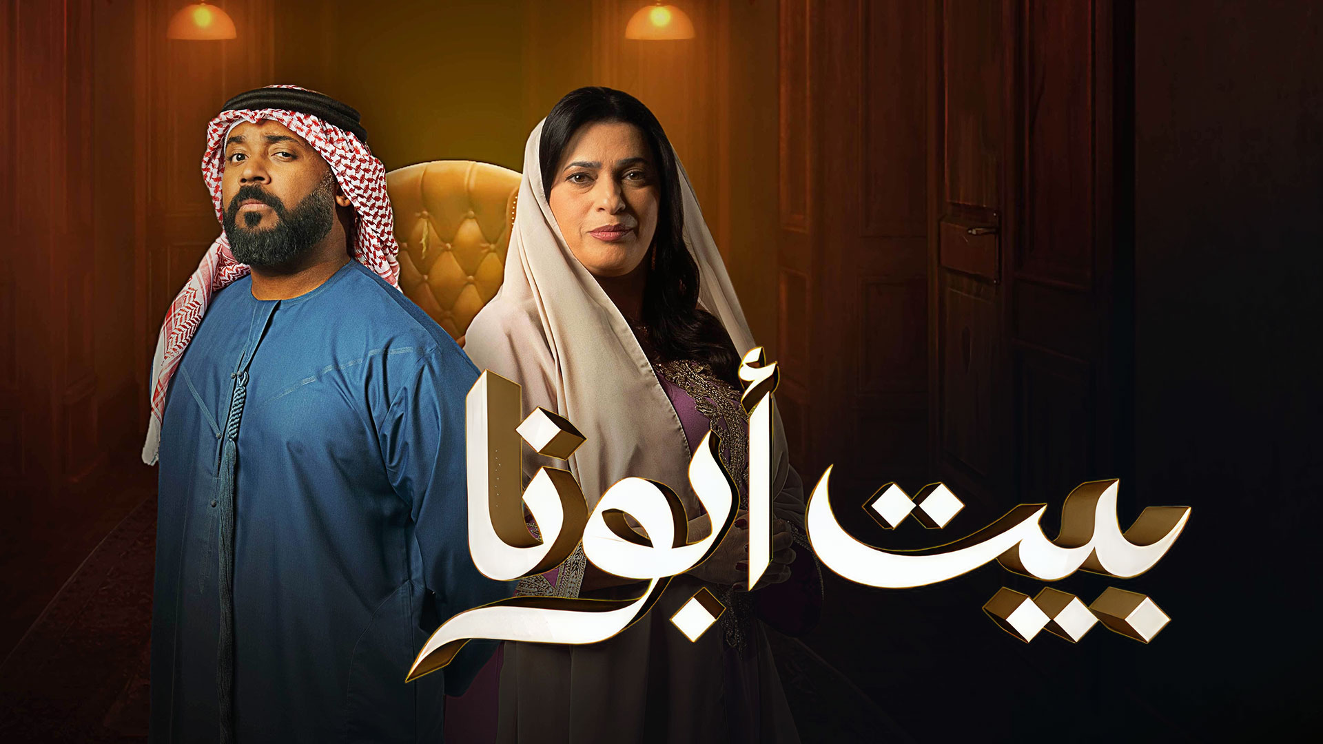 بيت ابونا