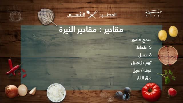 المطبخ الشعبي: النيرة،الساقو،أجارالبصل