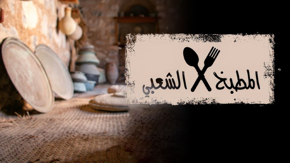 المطبخ الشعبي