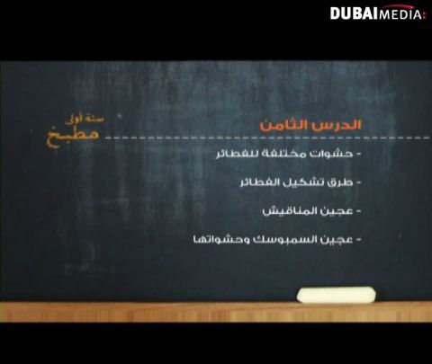 الشيف أسامة: كفية تحضير عجين المناقيش