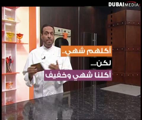 الشيف أسامة : أطباقنا المعروفة ولكن بطريقة صحية بمبادرة من طالبات جامعة الإمارات العربية المتحدة – قسم التغذية