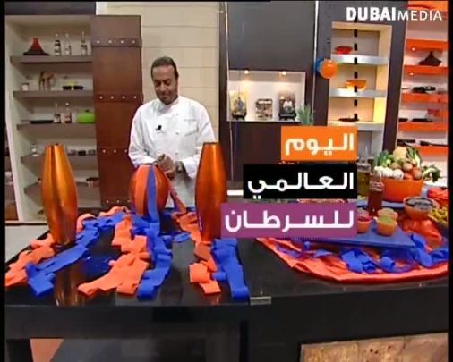 الشيف أسامة: يوم السرطان العالمي