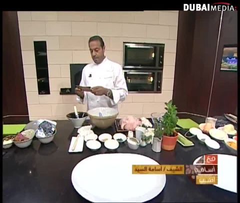 الشيف أسامة: سلمون بالعنب، جمبري بالزبدة و دجاج بالفلفل