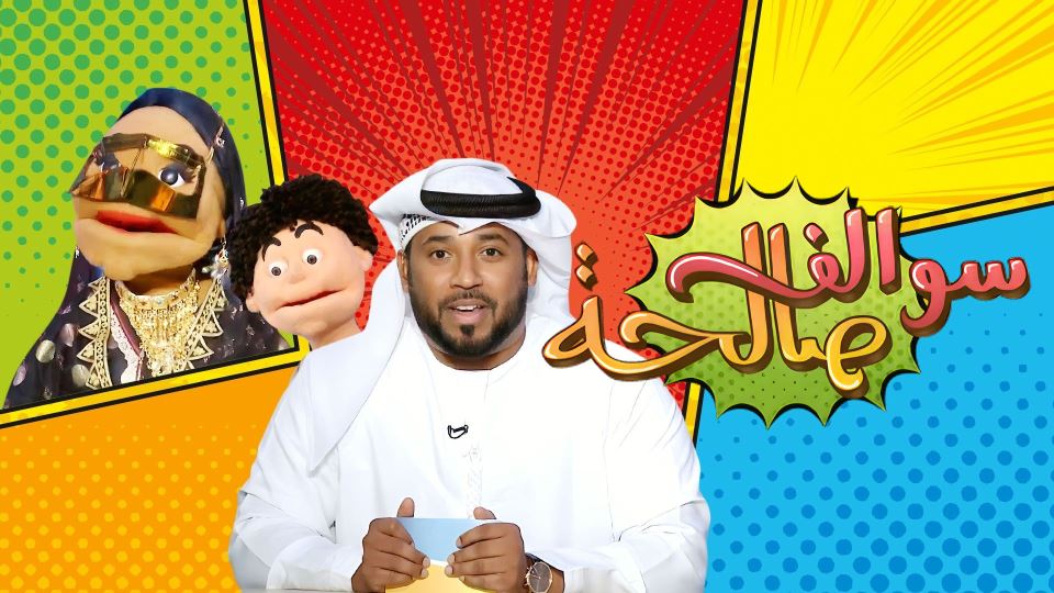 سوالف صالحة