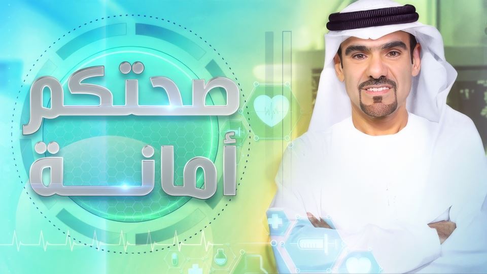 صحتكم أمانة