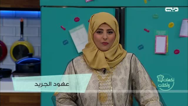 نكهات وأكلات: دجاج مكسيكي والكنافة بالمكسرات والكريمة