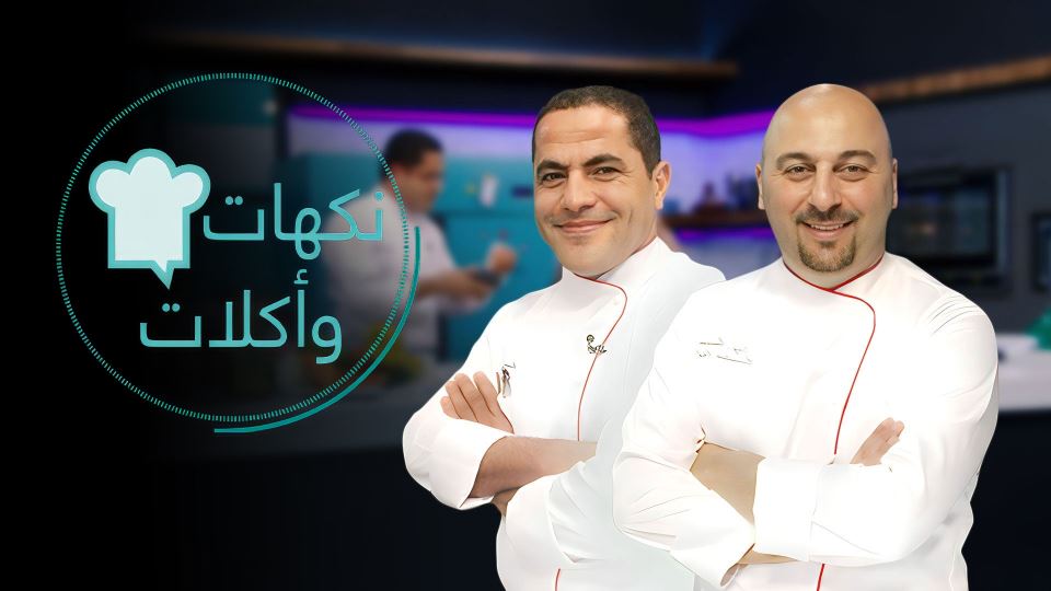 نكهات وأكلات