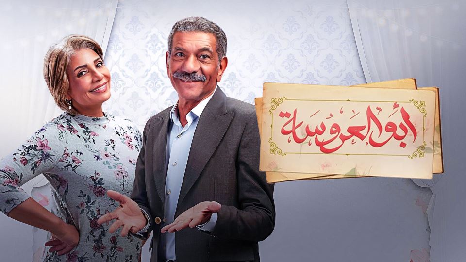 أبو العروسة