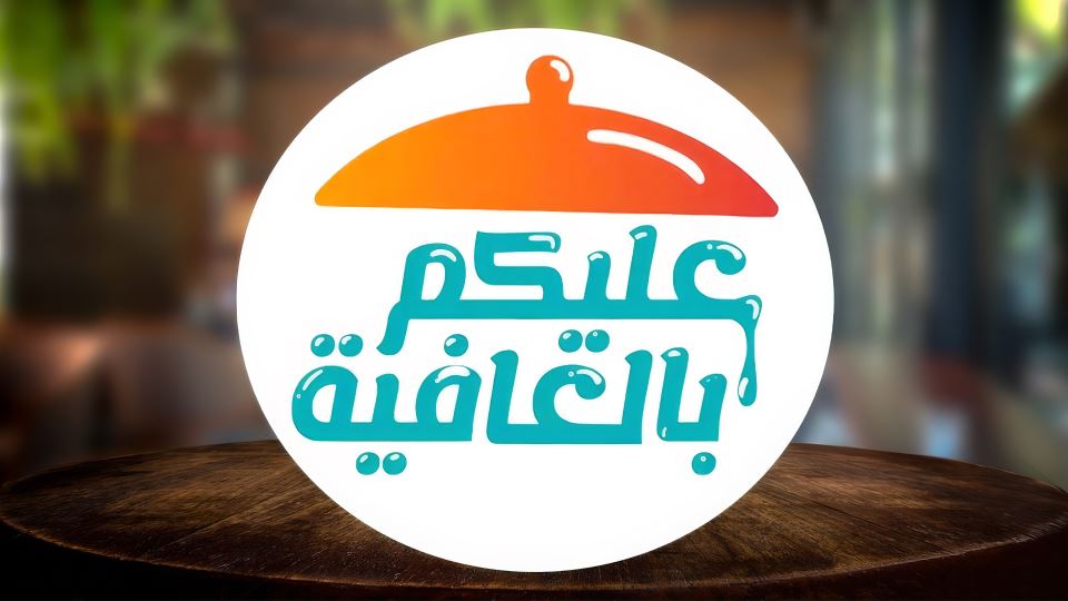 عليكم بالعافية