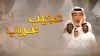 عجيب غريب