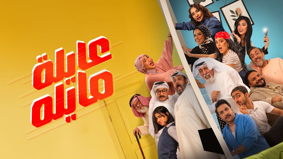 عايلة مايلة