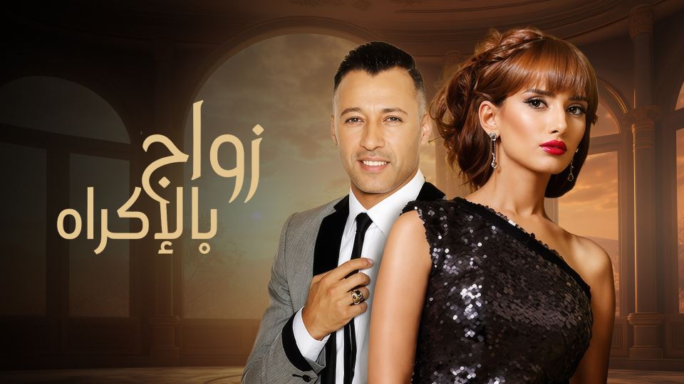 Zawaj Bel Ekrah