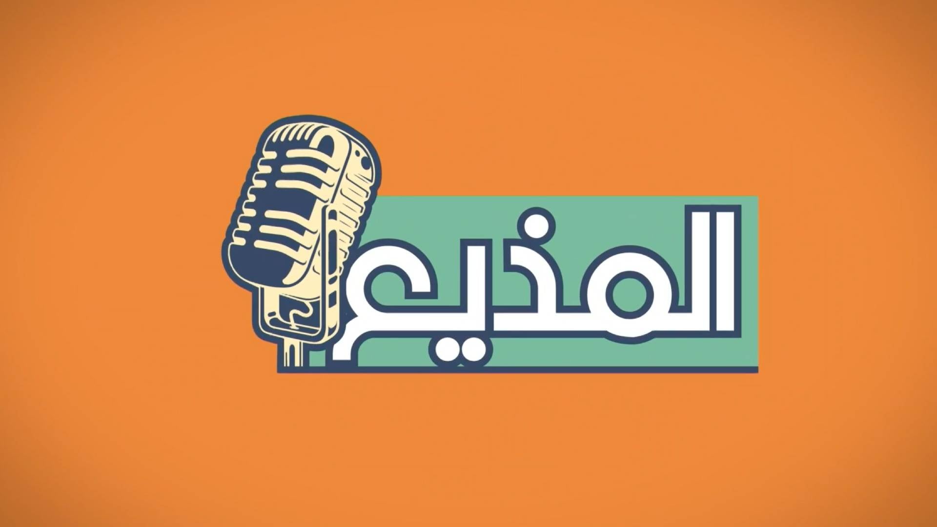 المذيع