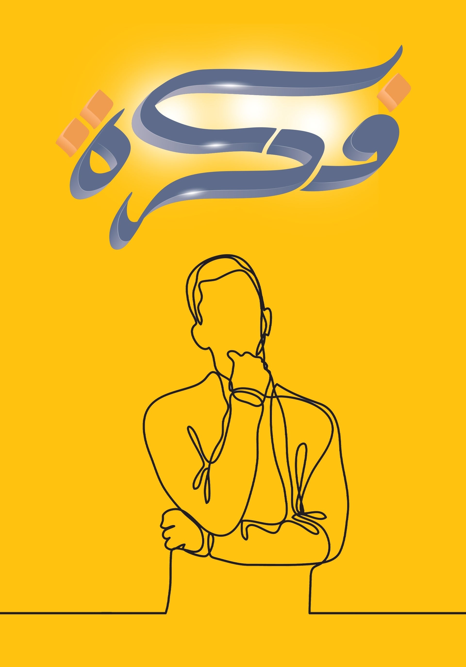 فكرة
